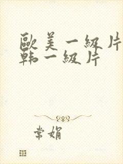 欧美一级片～日韩一级片