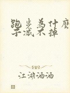 跑步为什么小肚子减不掉