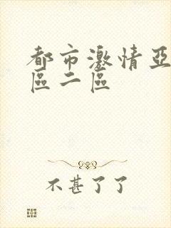 都市激情亚洲一区二区