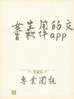 女生用的交友约会软件app