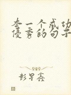 夸一个成功男人优秀的句子