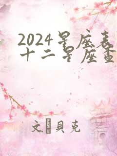 2024星座表十二星座查询大全