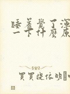 睡着觉了浑身抖一下什么原因