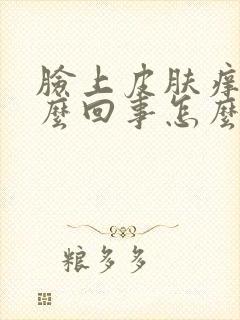 脸上皮肤痒是怎么回事怎么办