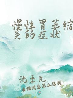 慢性胃萎缩性胃炎的症状