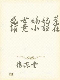 盛世嫡妃叶璃墨修尧小说在线阅读全文免费