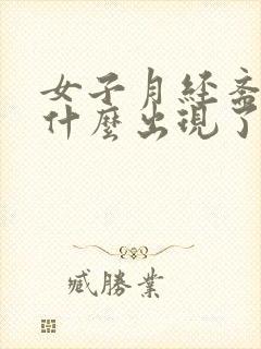 女子月经紊乱是什么出现了问题