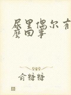 尿里偶尔有血怎么回事