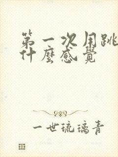 第一次用跳蛋是什么感觉