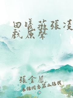 田曦薇张凌赫吻戏原声