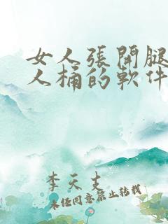 女人张开腿让男人桶的软件