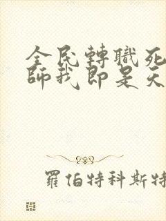 全民转职死灵法师我即是天灾听