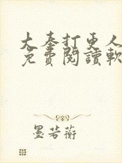 大奉打更人全文免费阅读软件