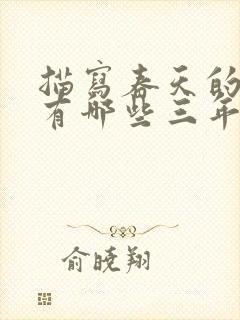 描写春天的古诗有哪些三年级