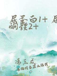 尿蛋白1+ 尿酮体2+