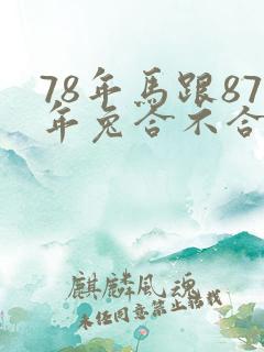 78年马跟87年兔合不合