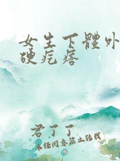 女生下体外面长硬疙瘩