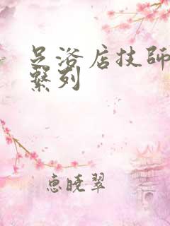 足浴店技师偷拍系列