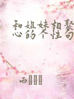 和姐妹相聚很开心的个性句子