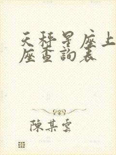 天秤星座上升星座查询表