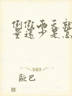 例假两天就没了量还少是怎么回事