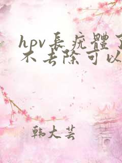 hpv长疣体了不去除可以吗