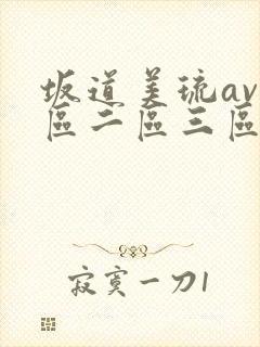 坂道美琉av一区二区三区