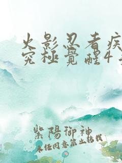 火影忍者疾风传究极觉醒4手机版下载