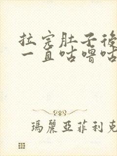 拉完肚子后肚子一直咕噜咕噜响