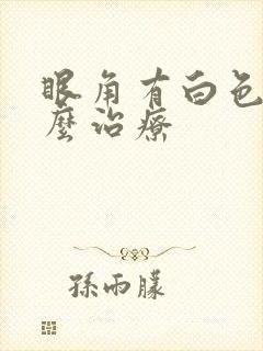 眼角有白色斑怎么治疗