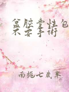 盆腔囊性包块要不要手术