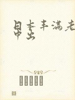 日本丰满老熟女中出