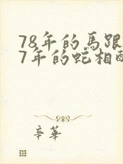 78年的马跟77年的蛇相配吗