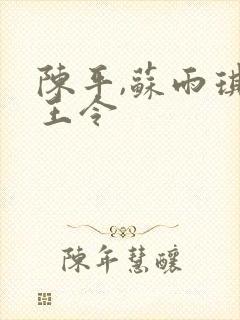 陈平,苏雨琪龙王令