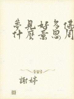 梦见好多佛像是什么意思周公解梦