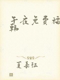 午夜免费福利日韩