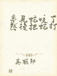 梦见蛇咬了自己然后把蛇打死了