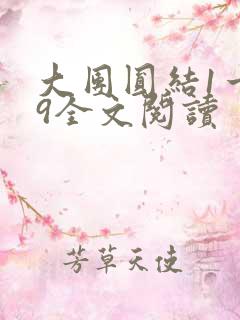 大团圆结1一39全文阅读