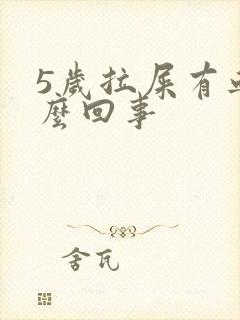 5岁拉屎有血怎么回事