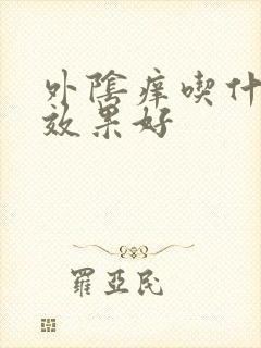 外阴痒吃什么药效果好