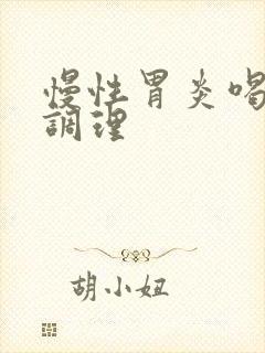 慢性胃炎喝什么调理