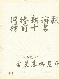 网络新游戏排行榜前十名