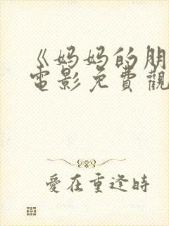 《妈妈的朋友》电影免费观看