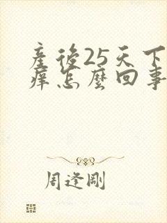 产后25天下面痒怎么回事