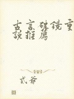 古言破镜重圆小说推荐