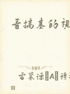 看搞基的视频