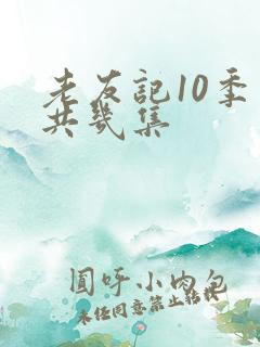 老友记10季一共几集