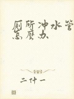 厕所冲水管漏水怎么办