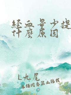 经血量少提前是什么原因