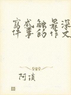 写感触最深的一件事的作文